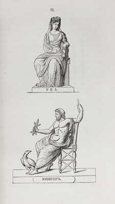 Петискус А.Г. Олимп, или греческая и римская мифология в связи с египетской, германской и индийской. СПб., 1861.